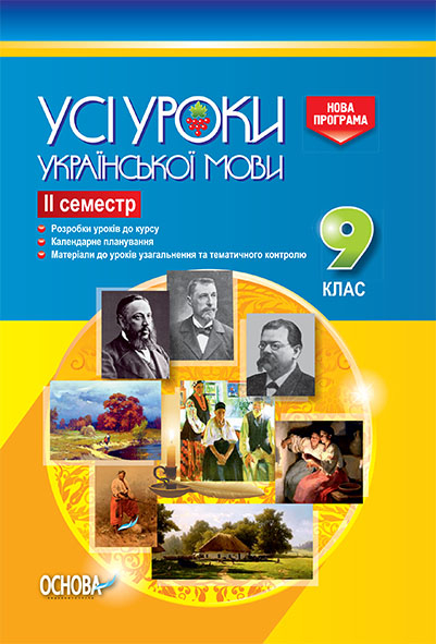 Усі уроки української мови. 9 клас. ІІ семестр. Нова програма 2017 року