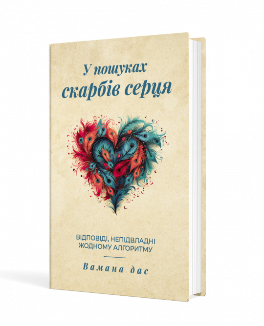 У пошуках скарбів серця. Відповіді, непідвладні жодному алгоритму.   Вамана дас