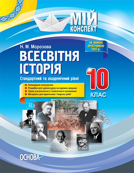 Всесвітня історія. 11 клас. Рівень стандарту Мій конспект Н. М. Морозова