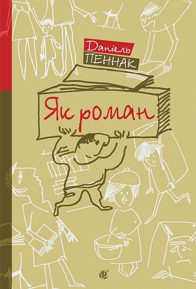 Як роман : місце книжки в нашому житті. Роман-есей. Пеннак Д.