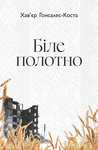 Біле полотно. Сповнений зневіри поетичний щоденник війни в Україні. Хав’єр-Ґонсалес К.