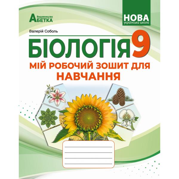 БІОЛОГІЯ. Мій робочий зошит для навчання. 9 клас (2026р.). Соболь В.І.