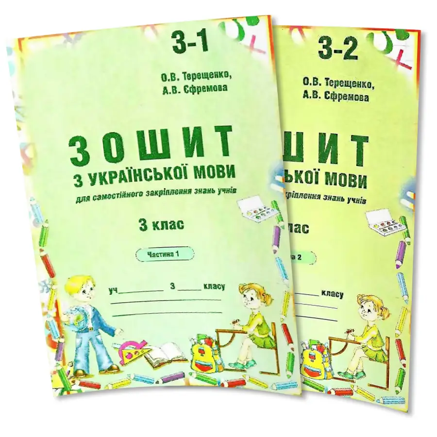 Зошит з української мови 3 клас (у 2-ох частинах) Терещенко О.