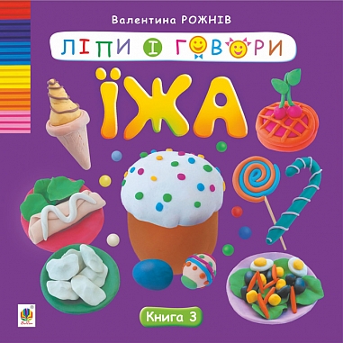 Ліпи і говори. Їжа. Кн. 3  Рожнів В.М.