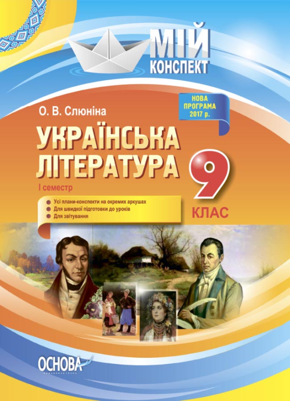 Українська література. 9 клас. І семестр. Нова програма 2017 року