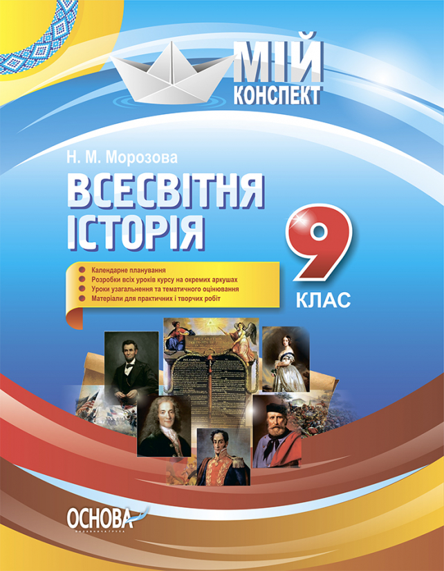 Всесвітня історія. 9 клас Мій конспект