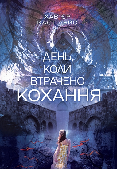 День, коли втрачено кохання : роман. Кастільйо Х.