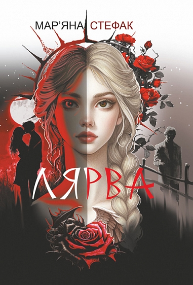 Лярва : роман. Стефак М.П.