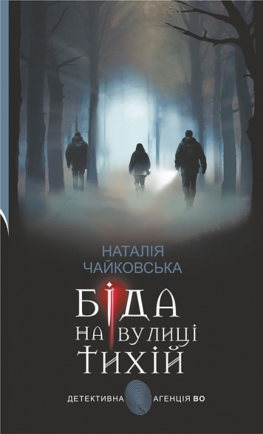 Біда на вулиці Тихій : роман. Чайковська Н.С.