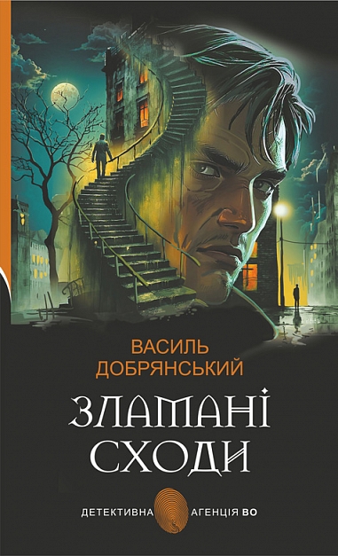 Зламані сходи : роман. Добрянський В.В.