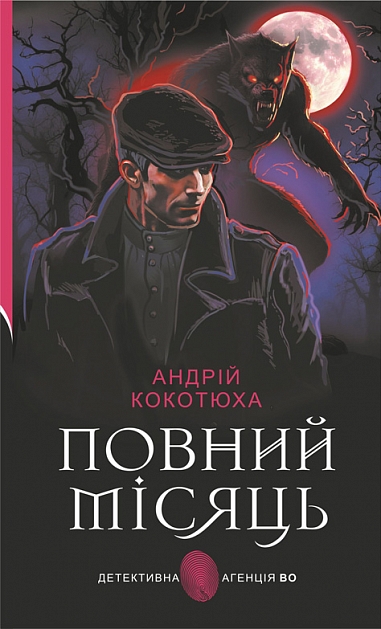 Повний місяць : роман. Кокотюха А.А.
