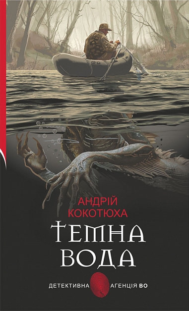 Темна вода : роман. Кокотюха А.А.