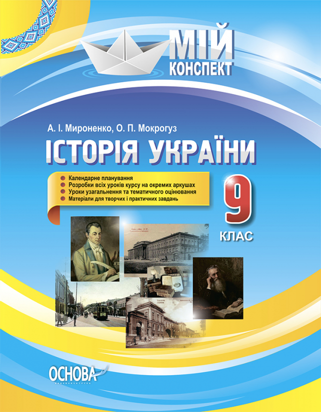 Історія України. 9 клас Мій конспект А. І. Мироненко О. П. Мокрогуз