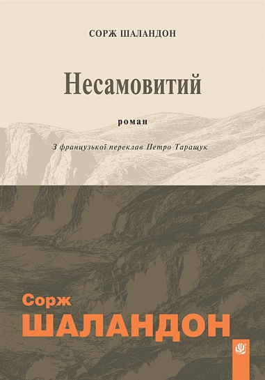 Несамовитий : роман. Шаландон С.