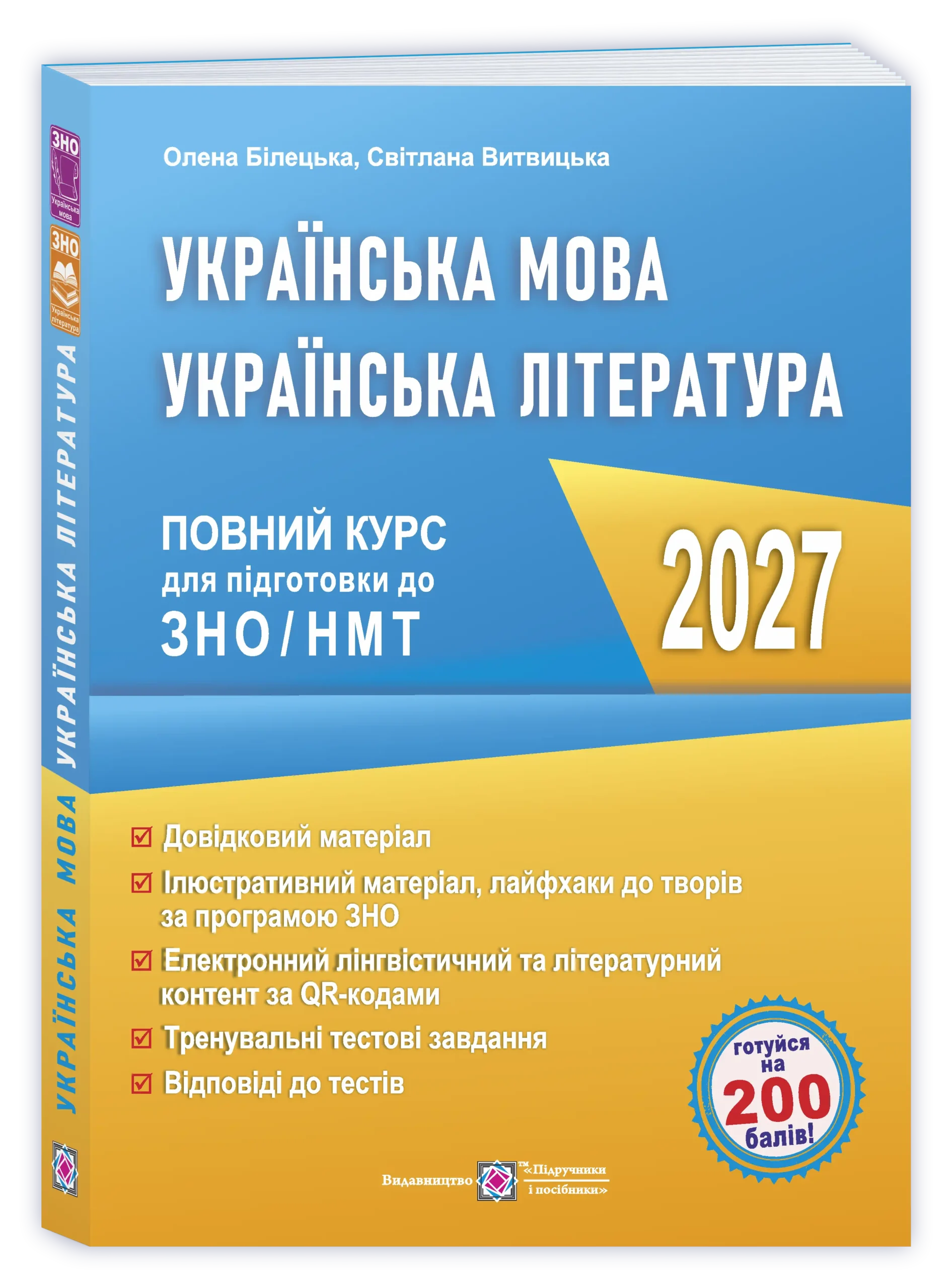 Українська мова. Українська література: повний курс підготовки до ЗНО/НМТ  Білецька О., Витвицька С.