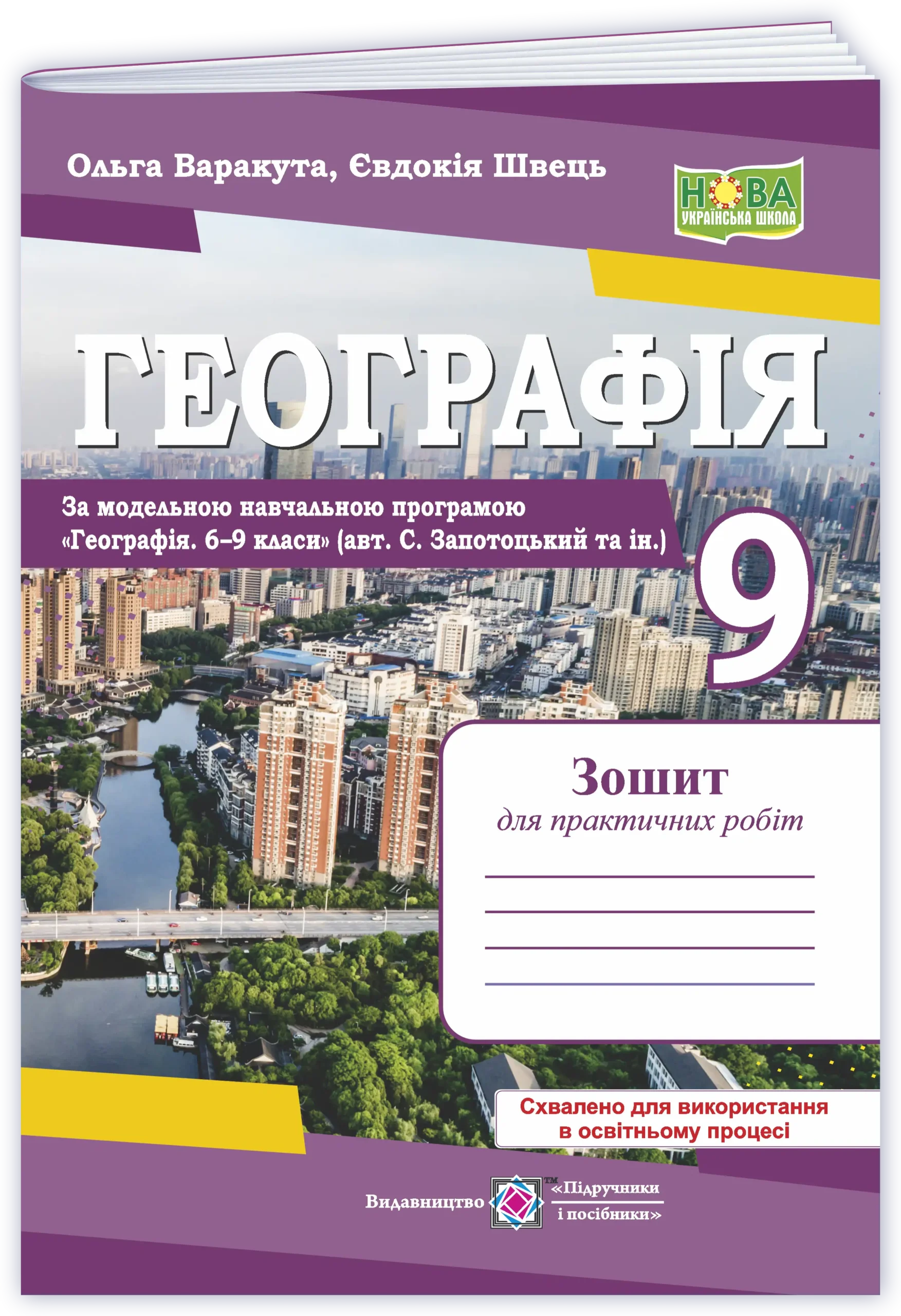 Географія. Україна у світовій економіці: зошит для практичних робіт. 9 клас (за програмою авт. С. Запотоцький та ін.) Гриф МОНУ