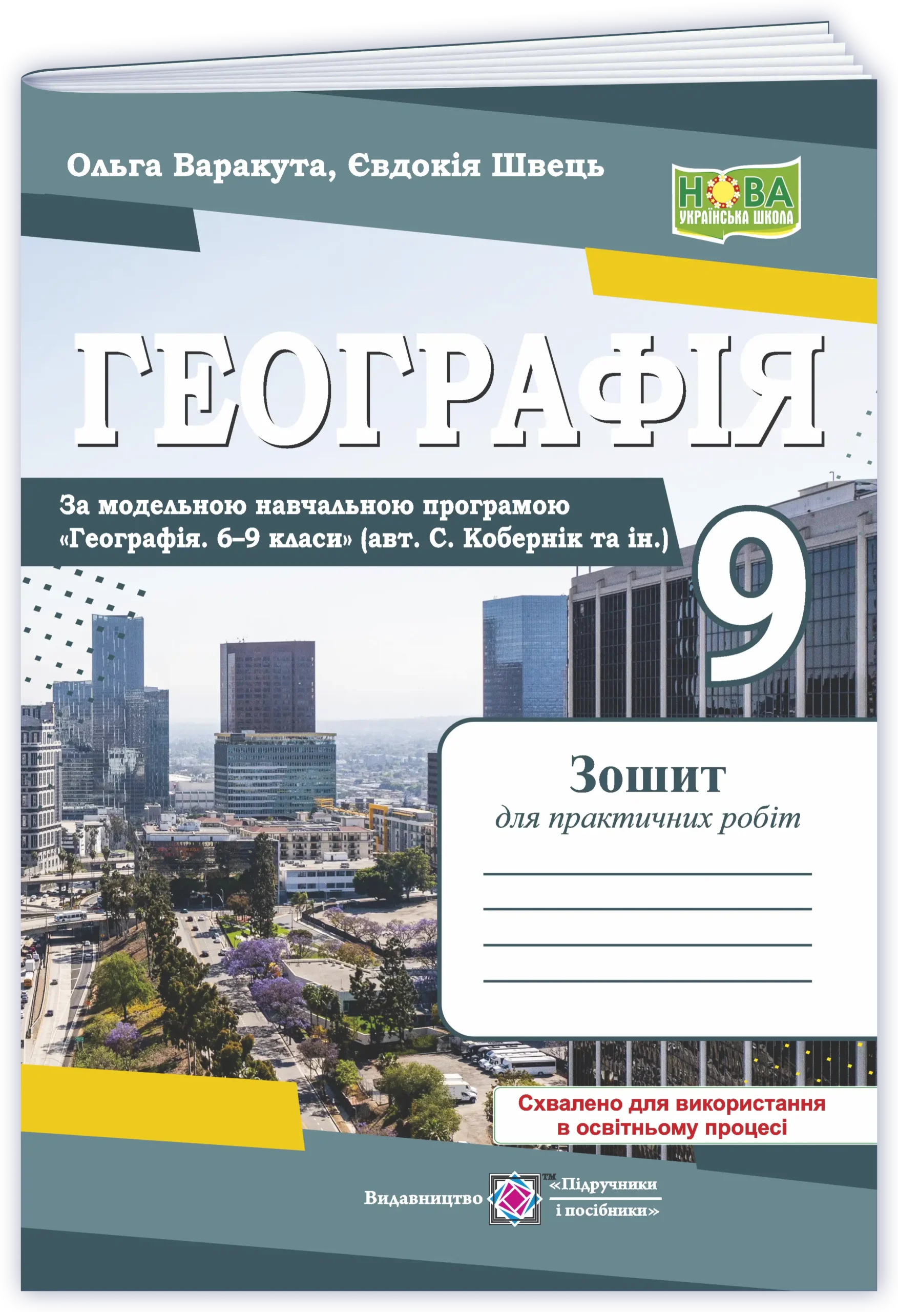 Географія. Україна у світовій економіці: зошит для практичних робіт. 9 клас (за програмою С. Кобернік та ін.)