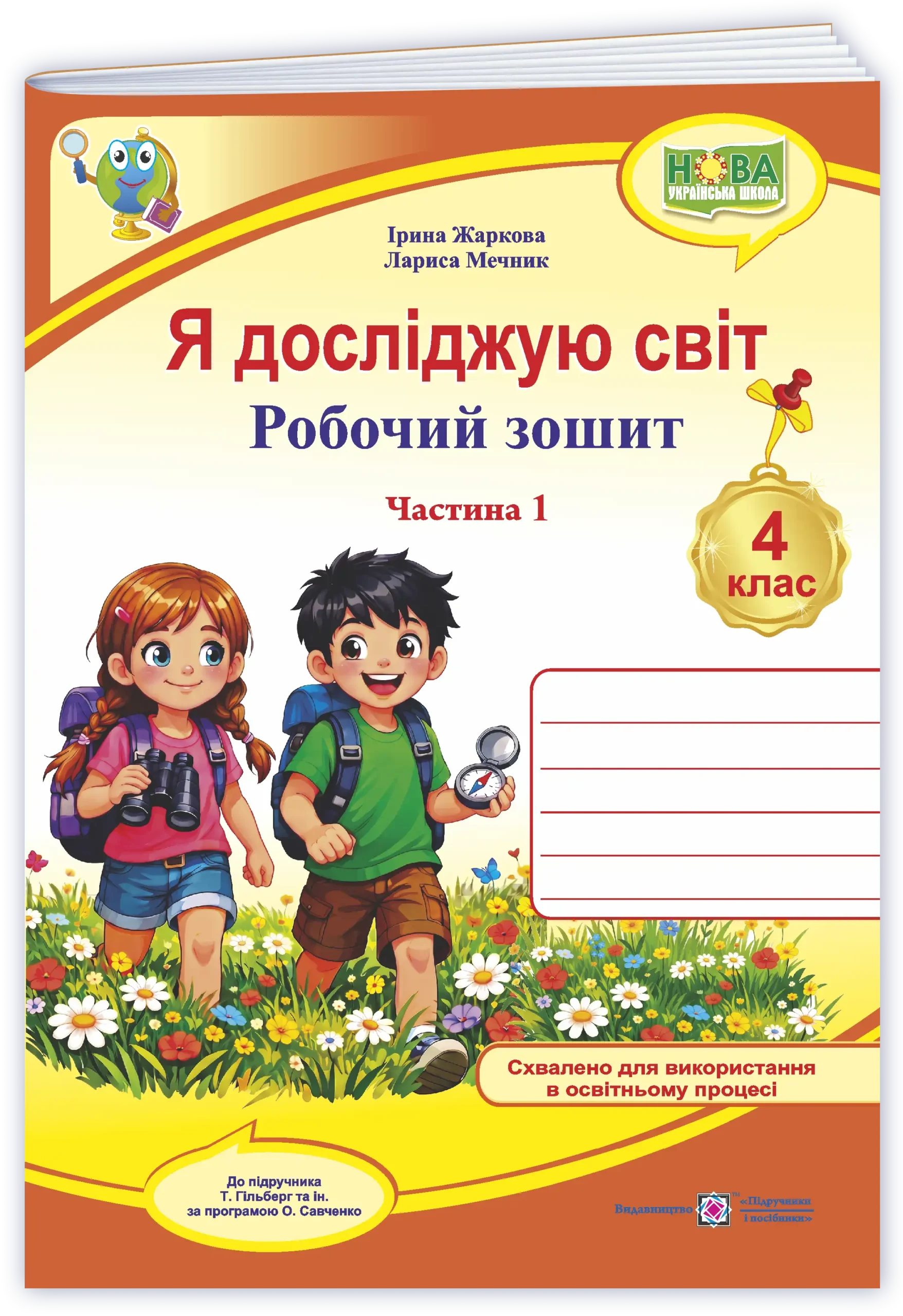 Я досліджую світ : робочий зошит для 4 класу. У 2 ч. Ч. 1 (до підручн. Т. Гільберг)