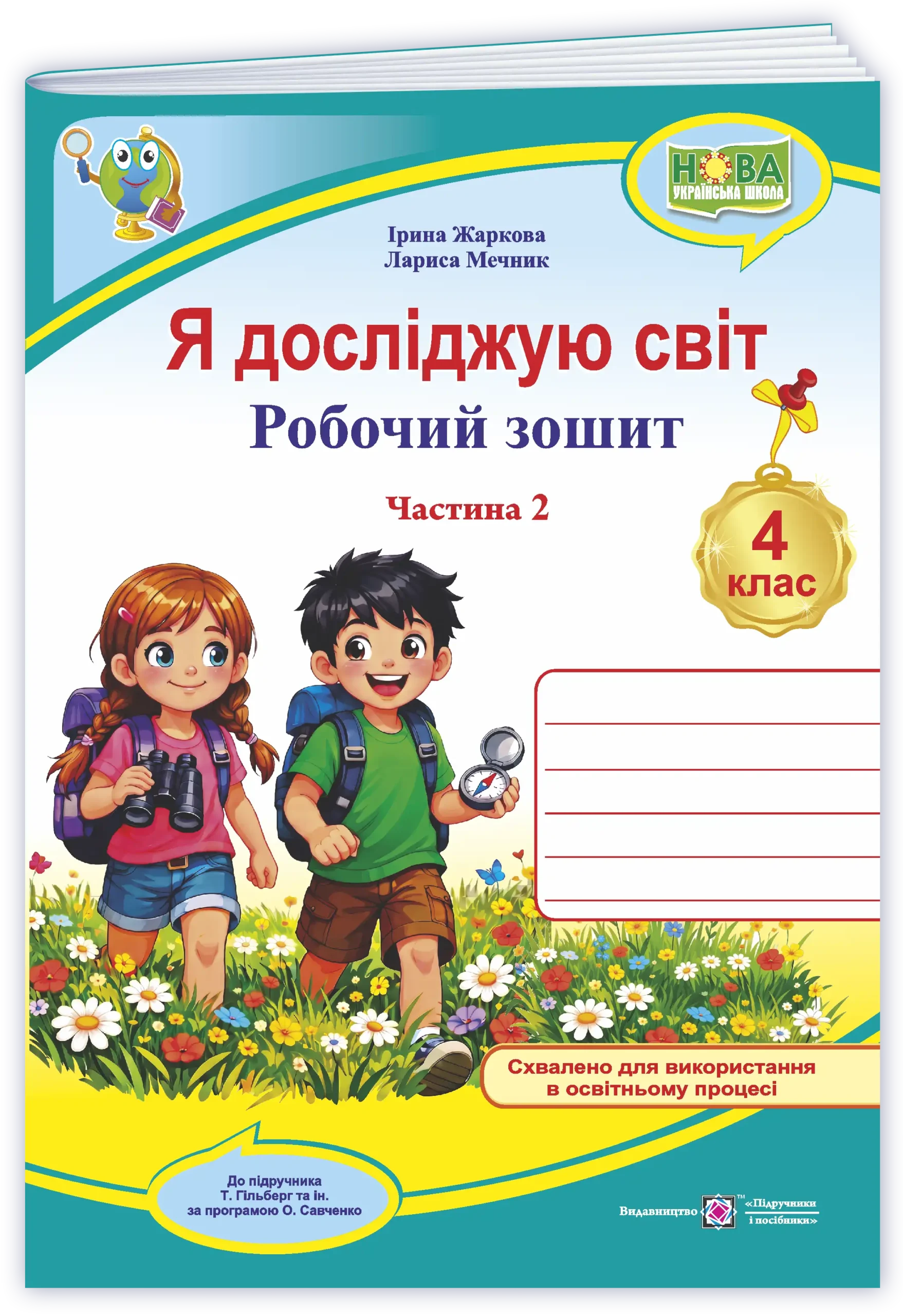 Я досліджую світ : робочий зошит для 4 класу. У 2 ч. Ч. 2 (до підручн. Т. Гільберг)