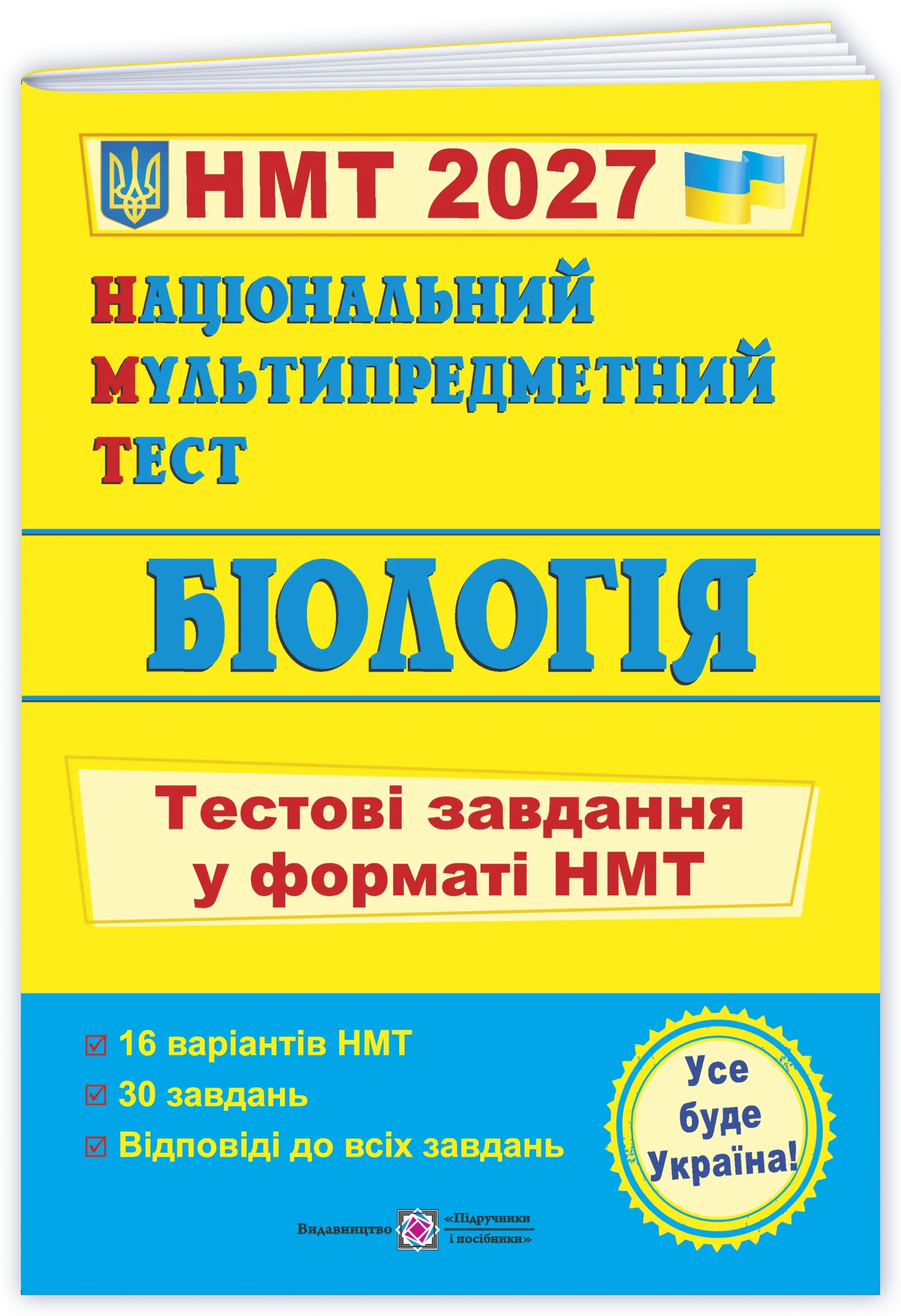 Національний Мультипредметний Тест. Біологія: тестові завдання у форматі НМТ 2027   Барна І., Павліченко А.