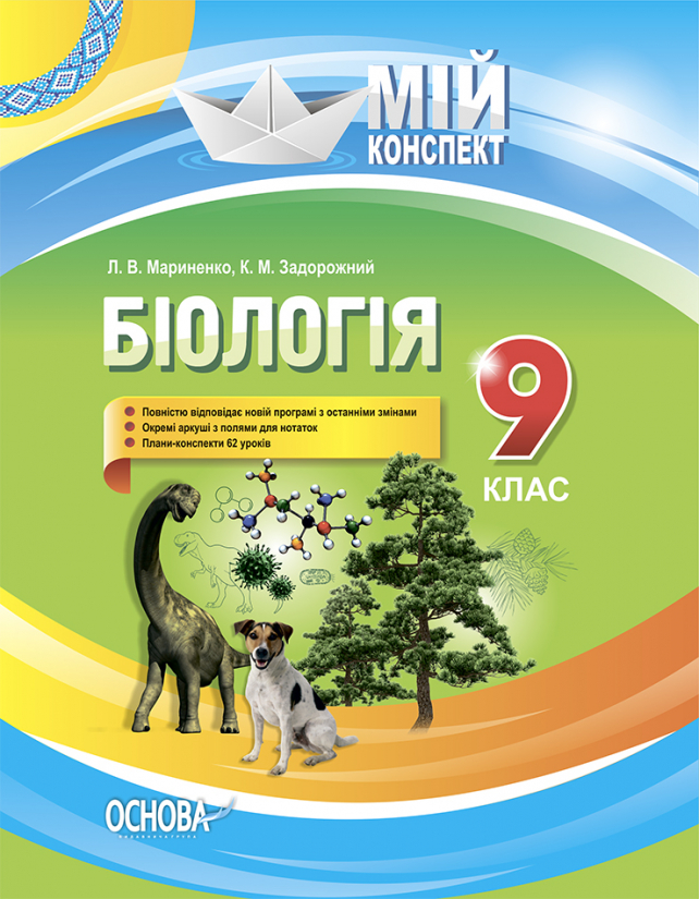 Біологія. 9 клас. Нова програма 2017 року Мій конспект