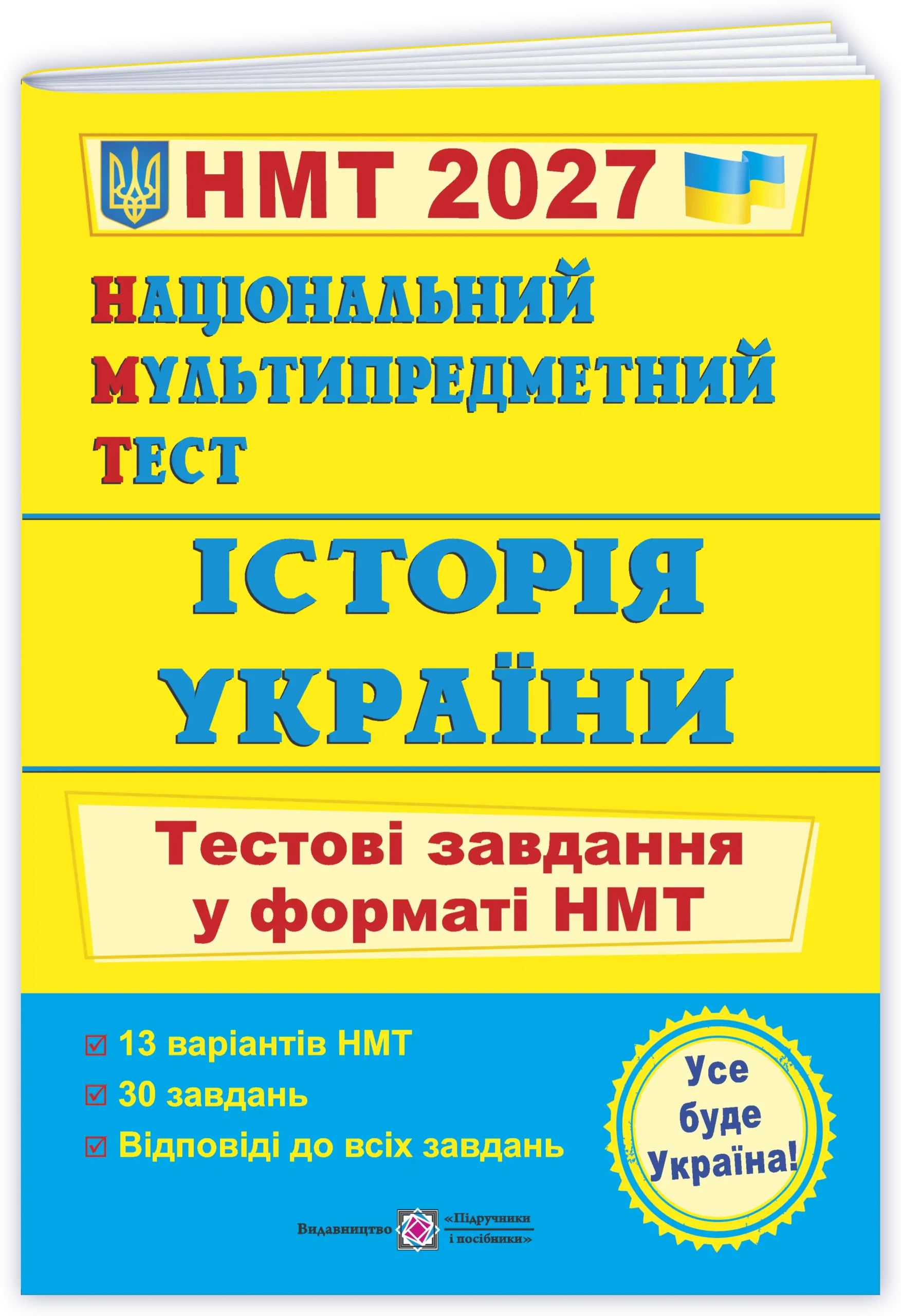 Національний Мультипредметний Тест. Історія України: тестові завдання у форматі НМТ 2027 Панчук І.