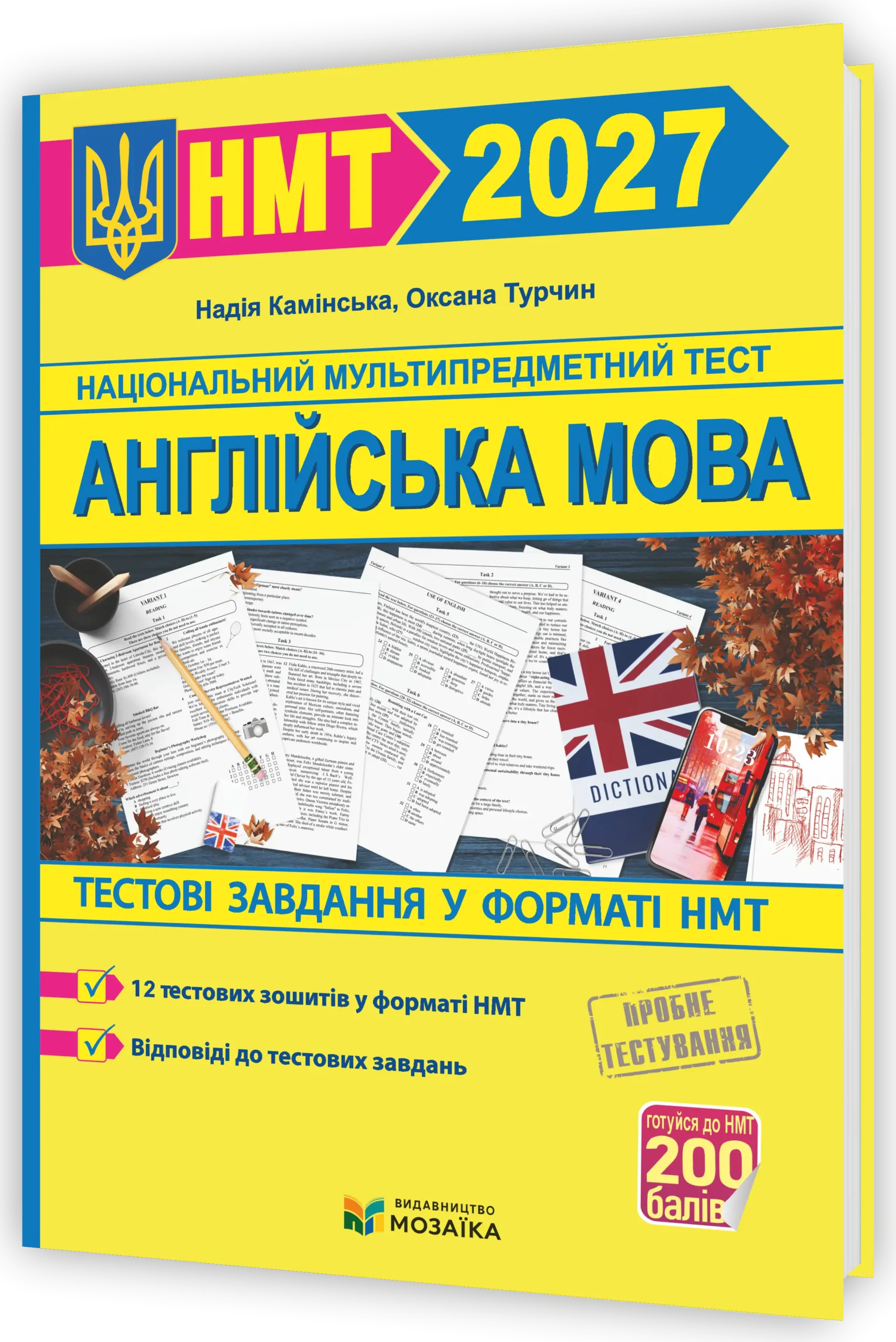 Англійська мова. Тестові завдання у форматі НМТ 2027  Камінська Н.
