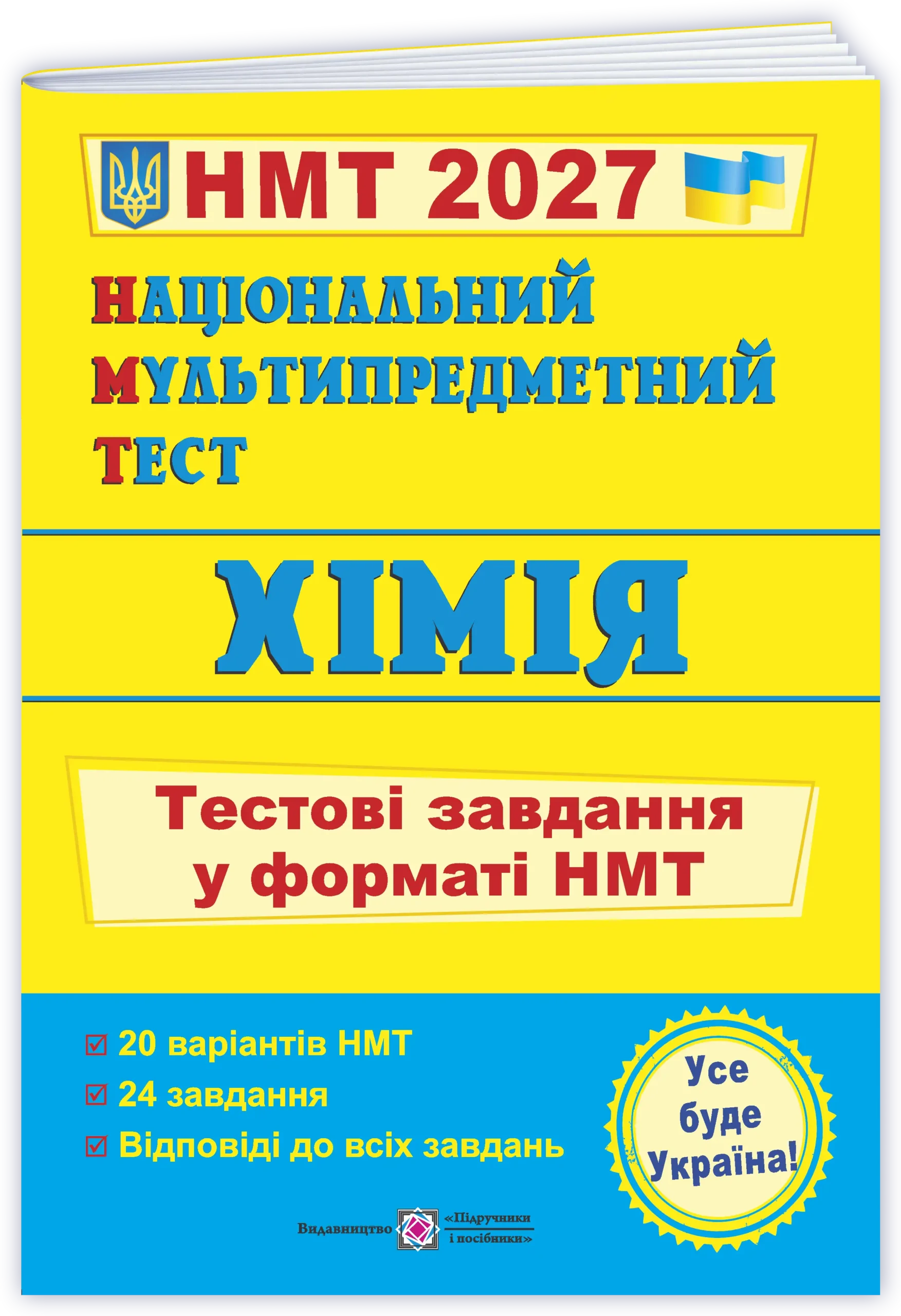 Національний Мультипредметний Тест. Хімія: тестові завдання у форматі НМТ 2027  Березан О.