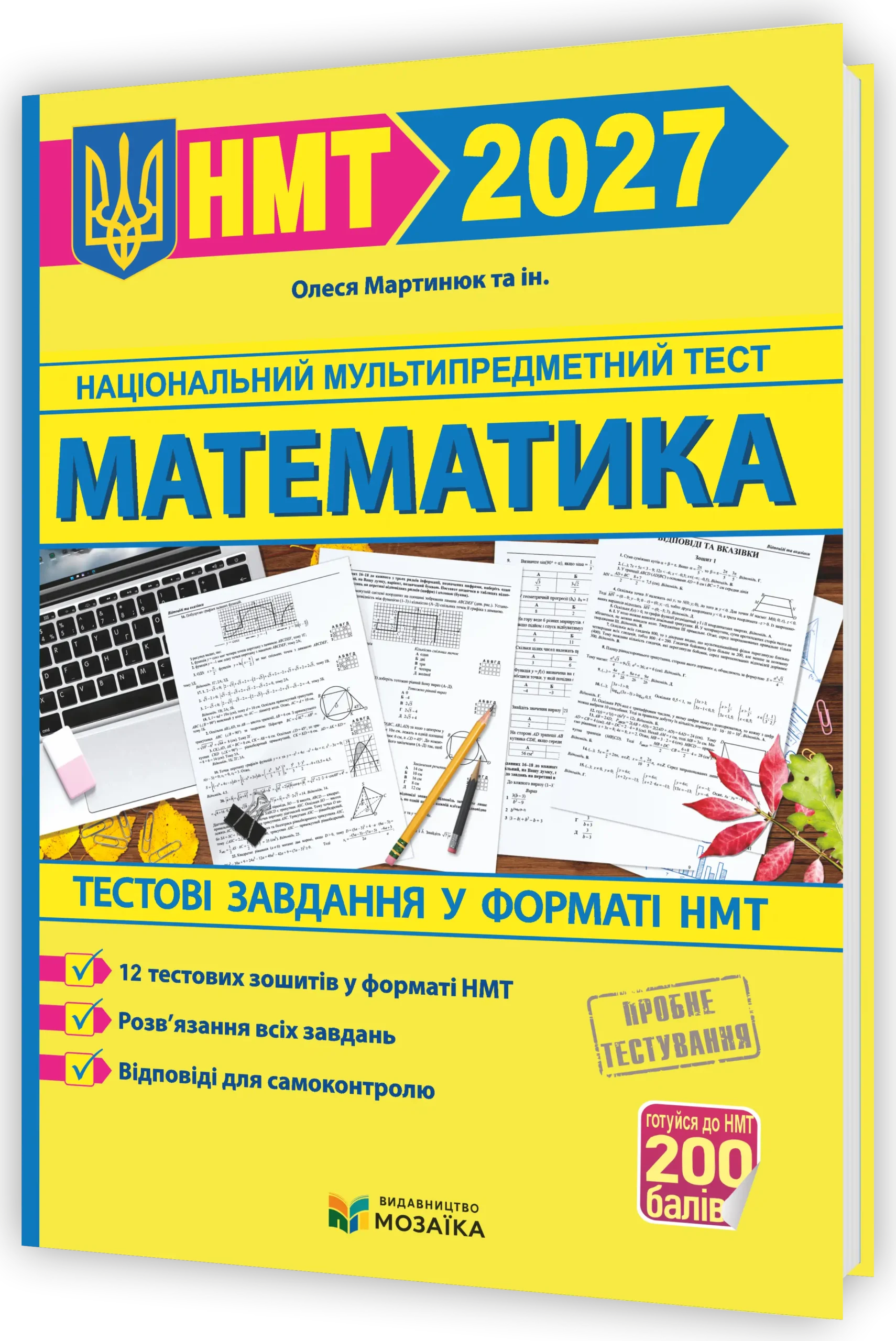 Математика. Тестові завдання у форматі НМТ 2027  Мартинюк О., та ін.