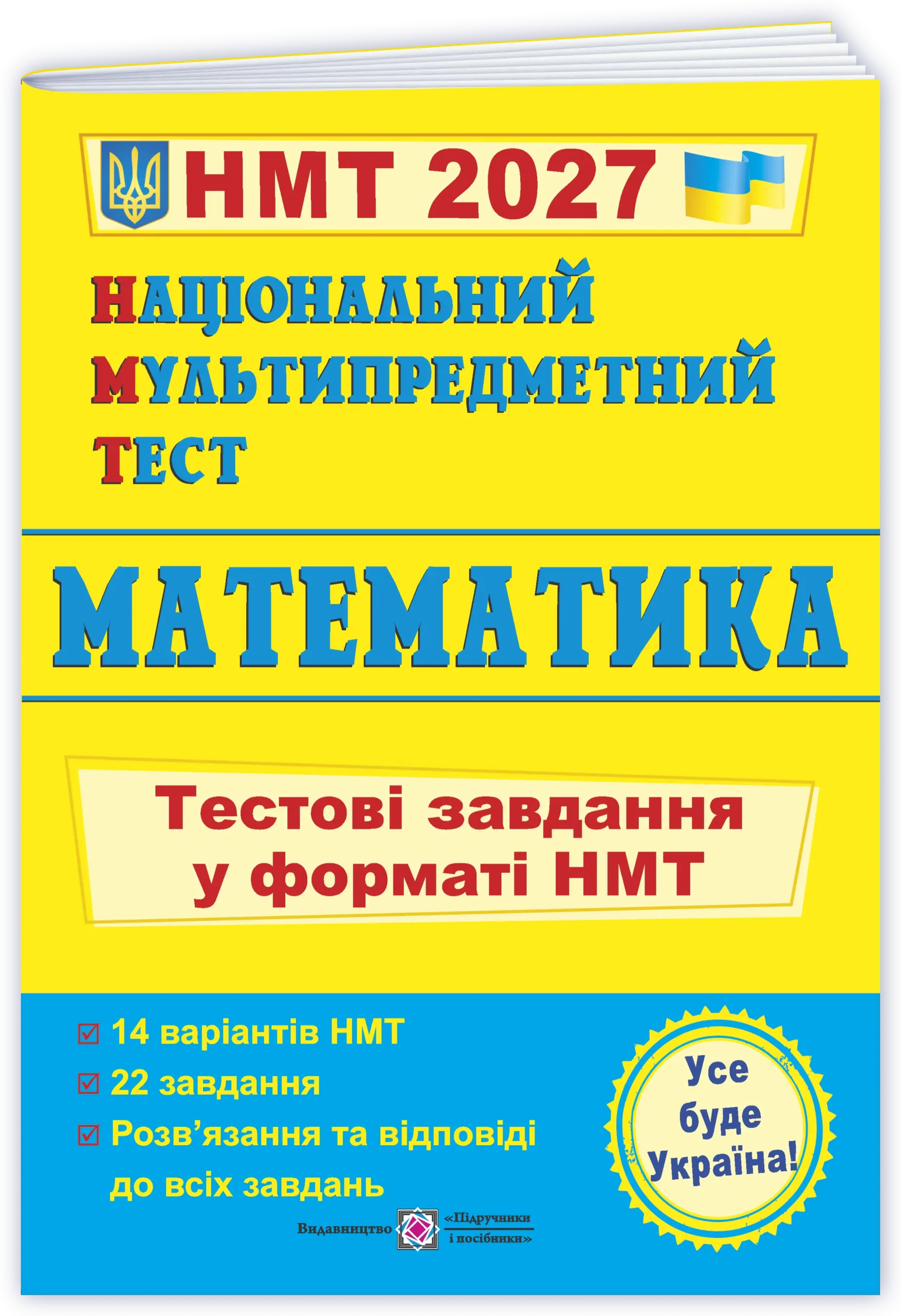 Національний Мультипредметний Тест. Математика: Тестові завдання у форматі НМТ 2027  Мартинюк О