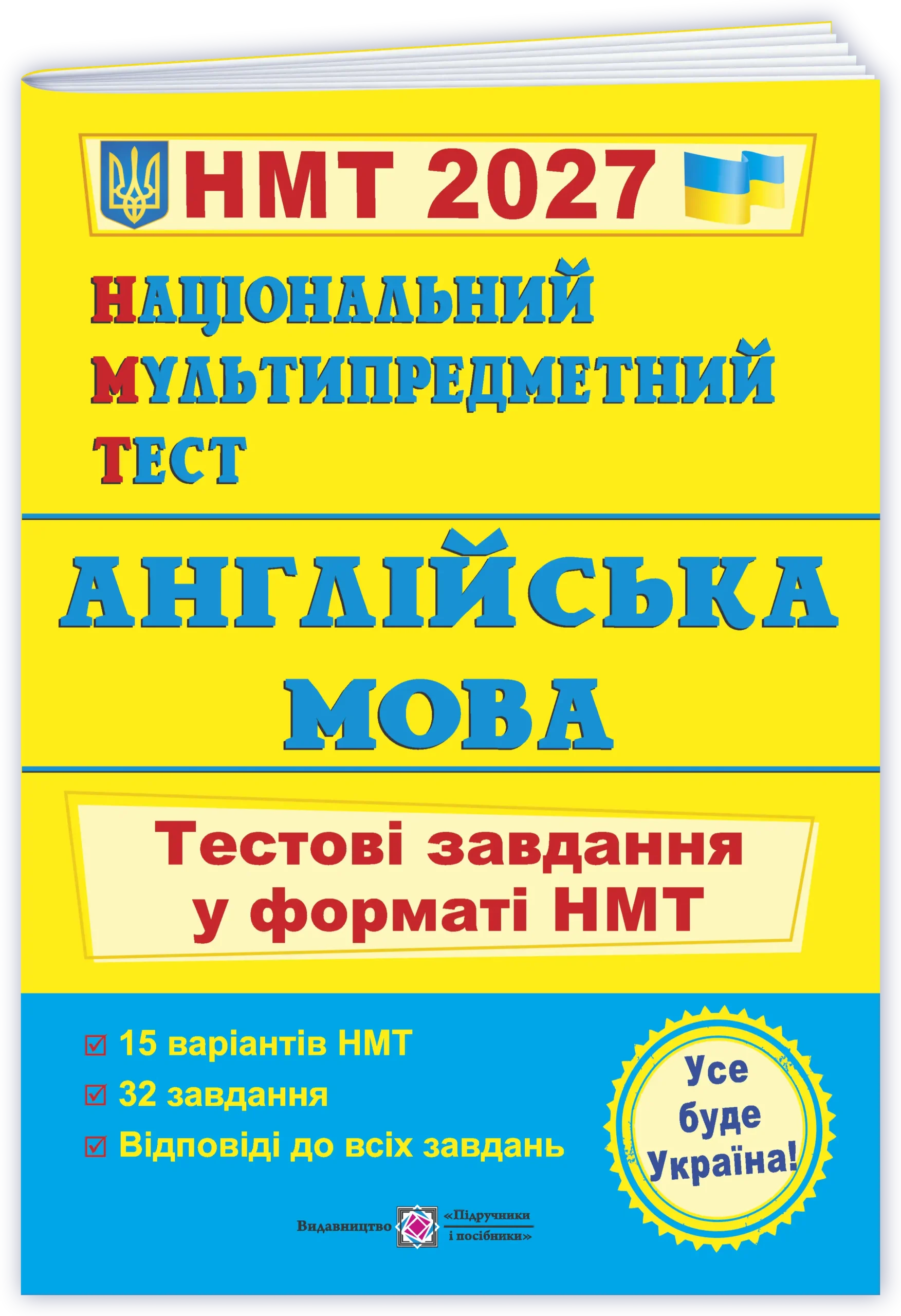 Національний Мультипредметний Тест. Англійська мова: Тестові завдання у форматі НМТ 2027  Валігура О., Давиденко Л.