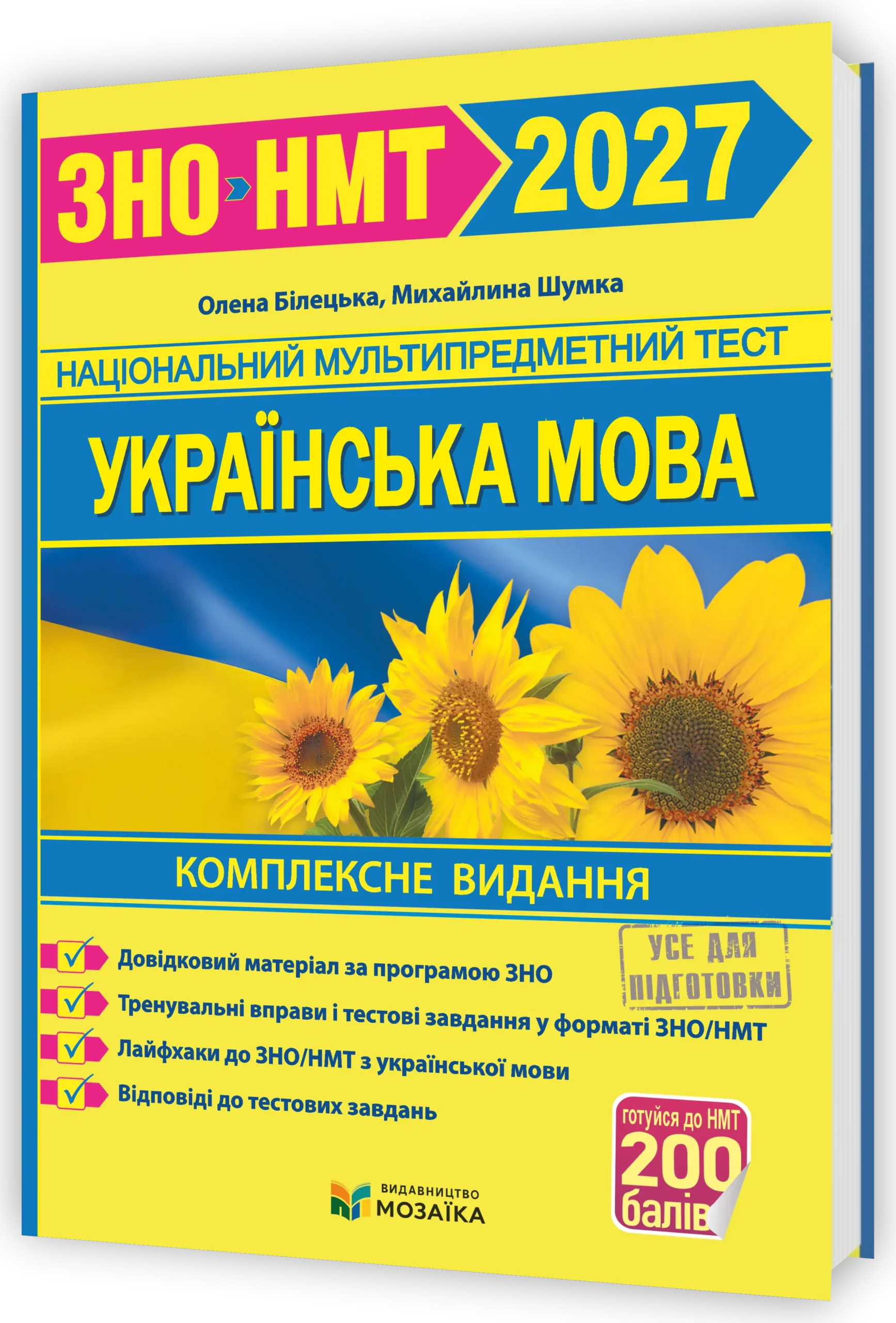 Українська мова. Комплексна підготовка до ЗНО/НМТ 2027  Білецька О., Шумка М.