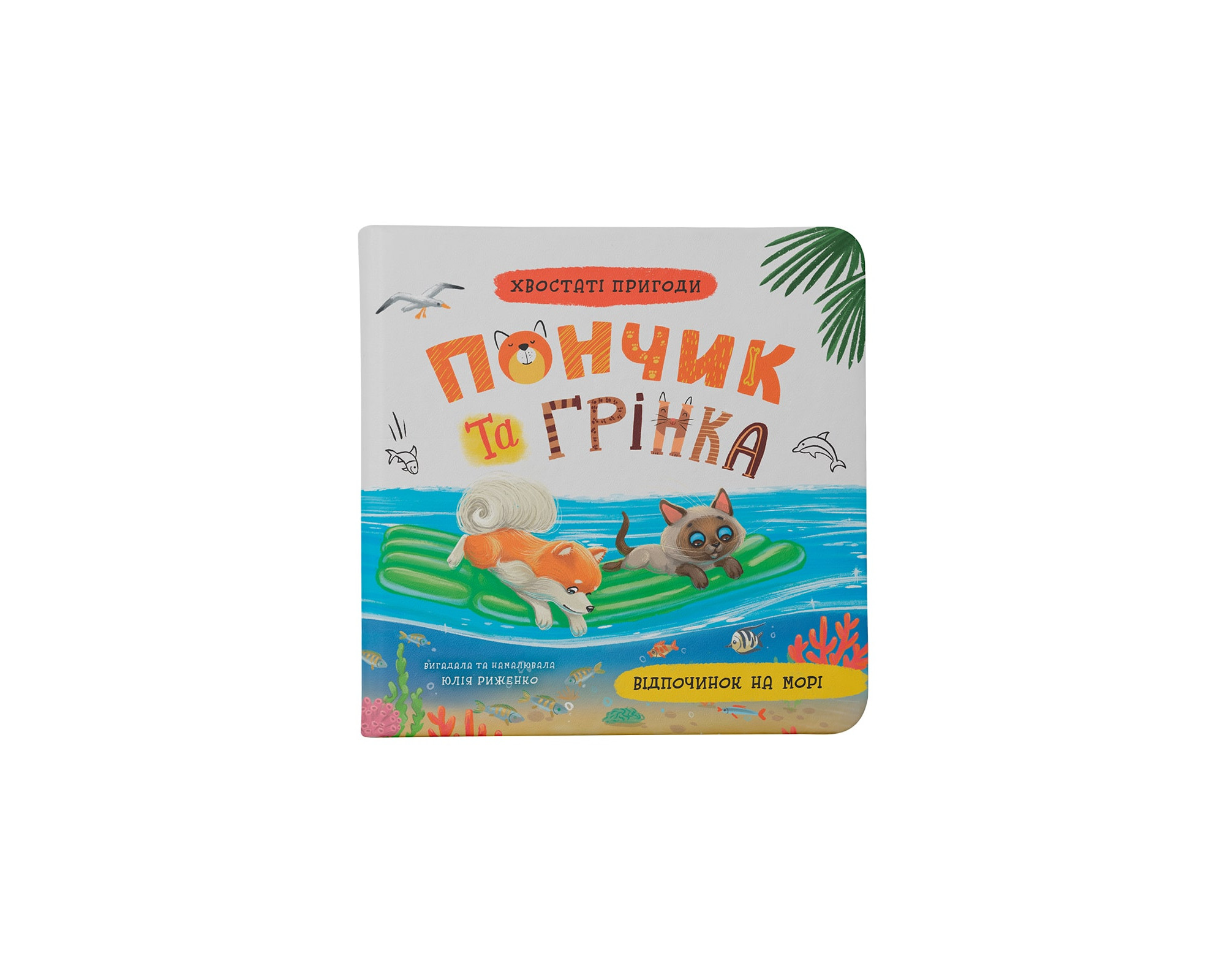 Хвостаті пригоди. Пончик та Грінка. Відпочинок на морі