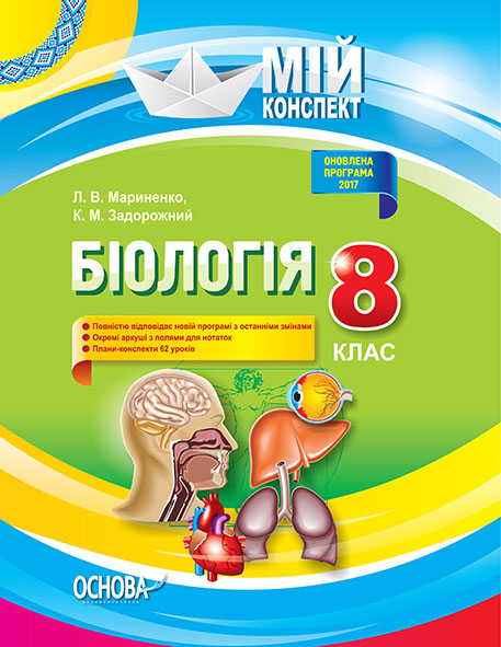 Біологія. 8 клас. Нова програма 2017 року Мій конспект