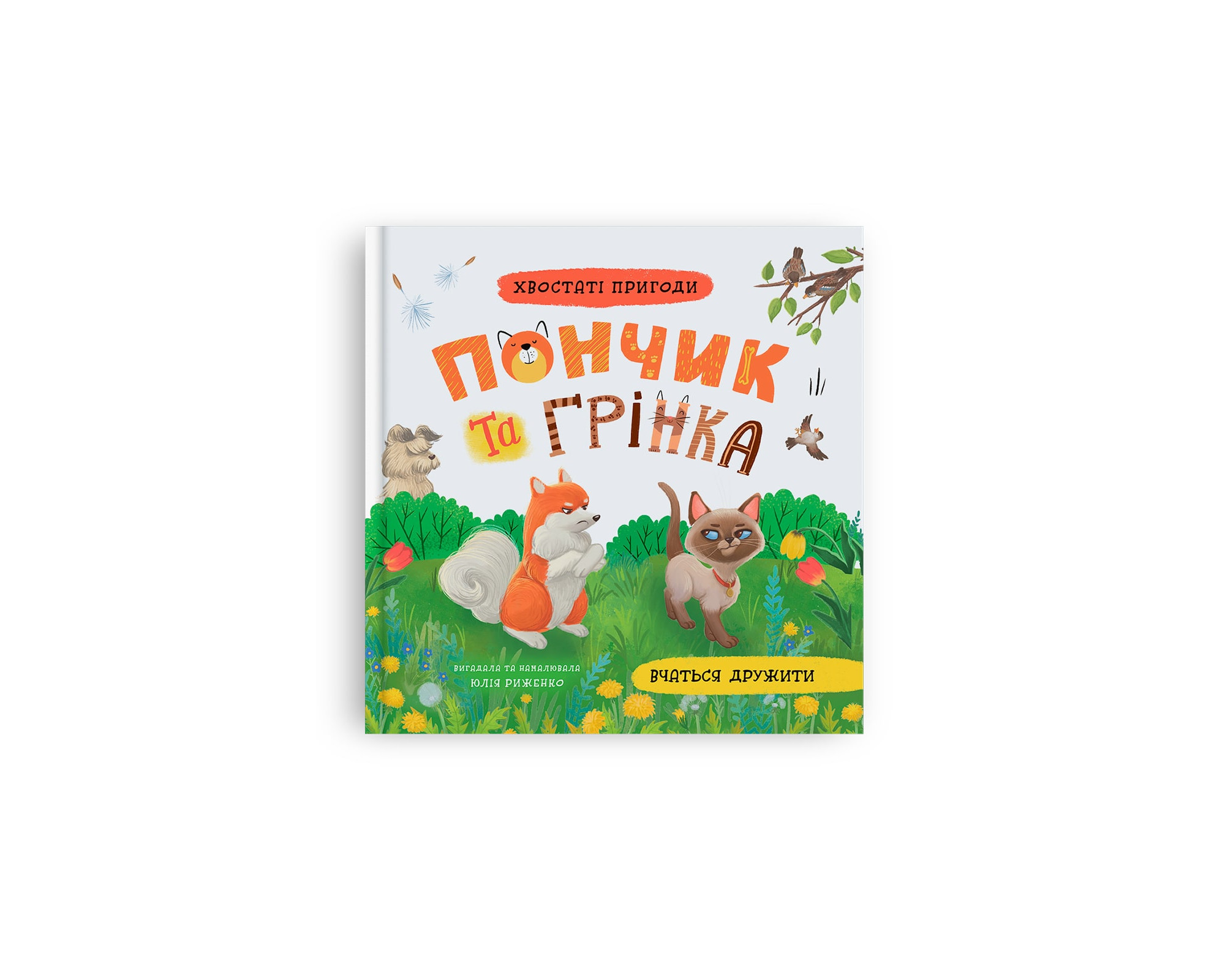 Хвостаті пригоди. Пончик та Грінка вчаться дружити