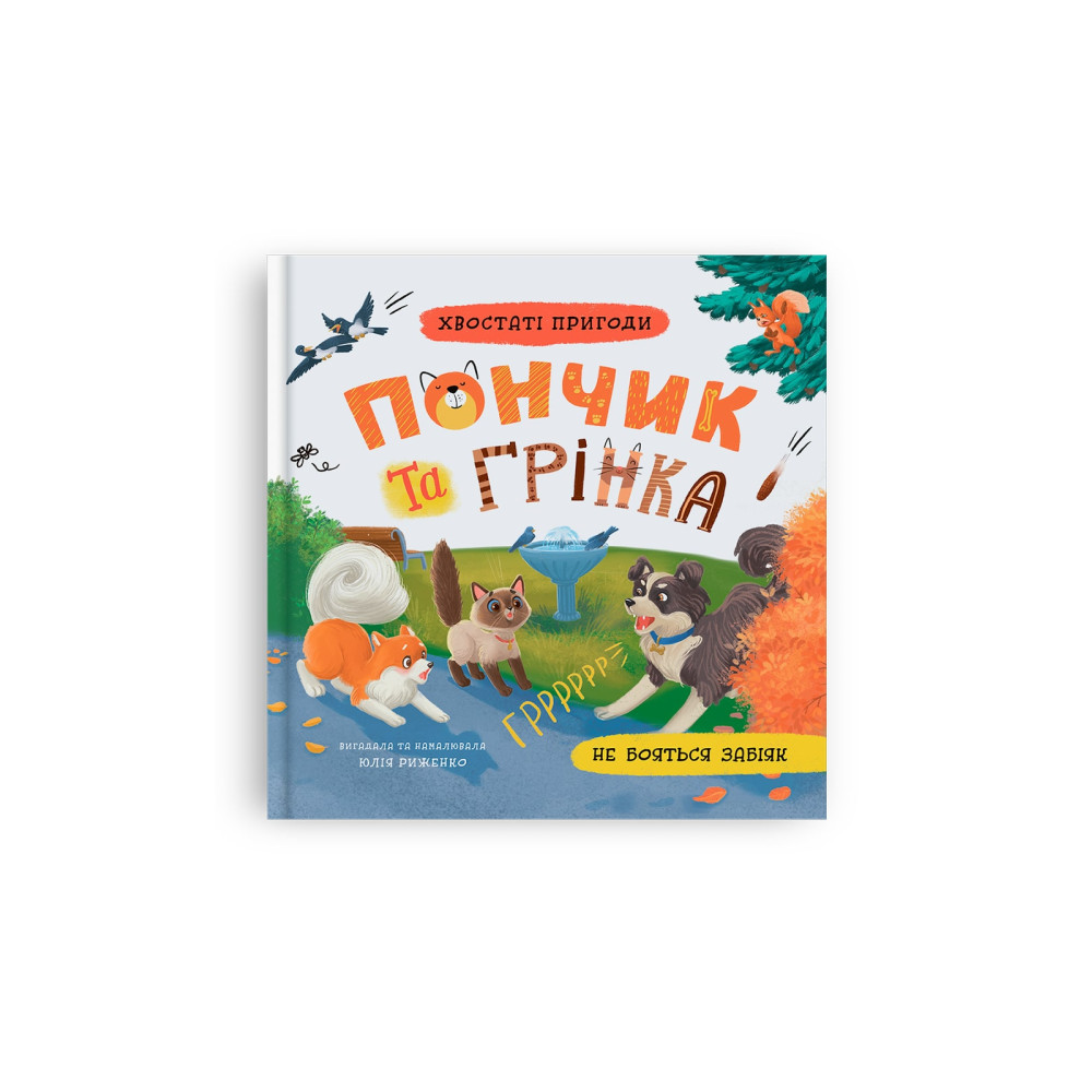 Хвостаті пригоди. Пончик та Грінка не бояться забіяк