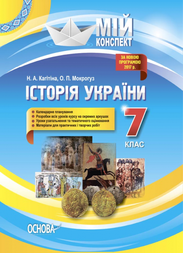 Історія України. 7 клас Мій конспект