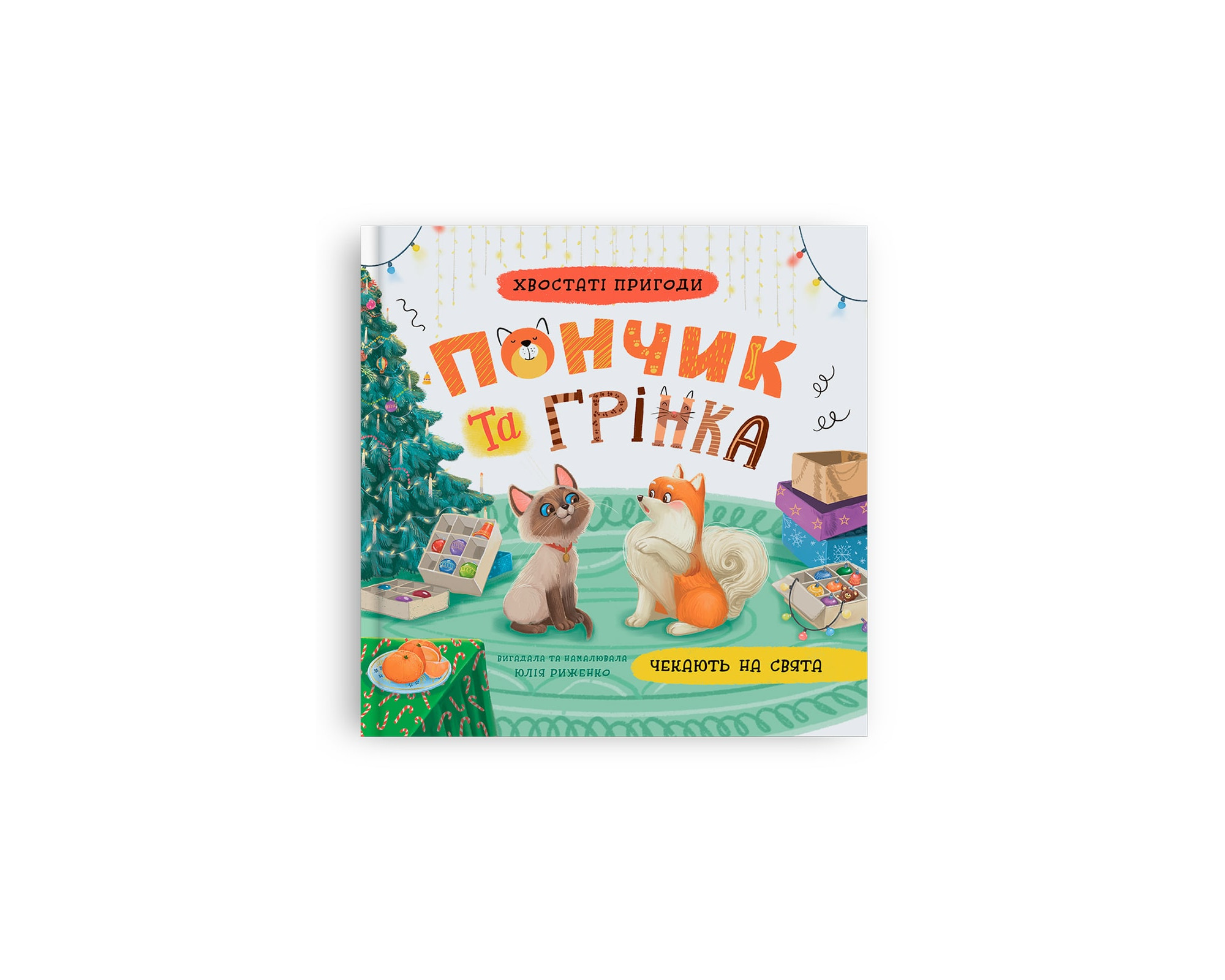 Хвостаті пригоди. Пончик та Грінка чекають на свята