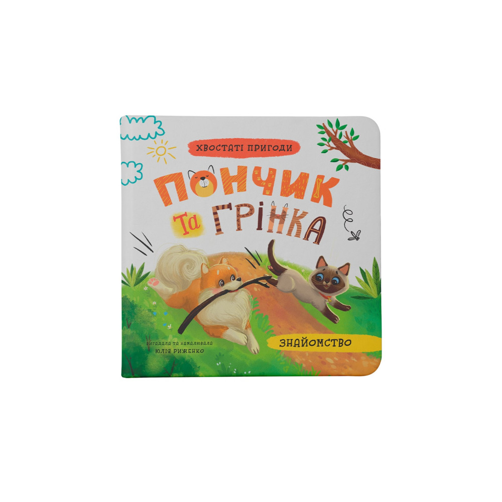 Хвостаті пригоди. Пончик та Грінка. Знайомство