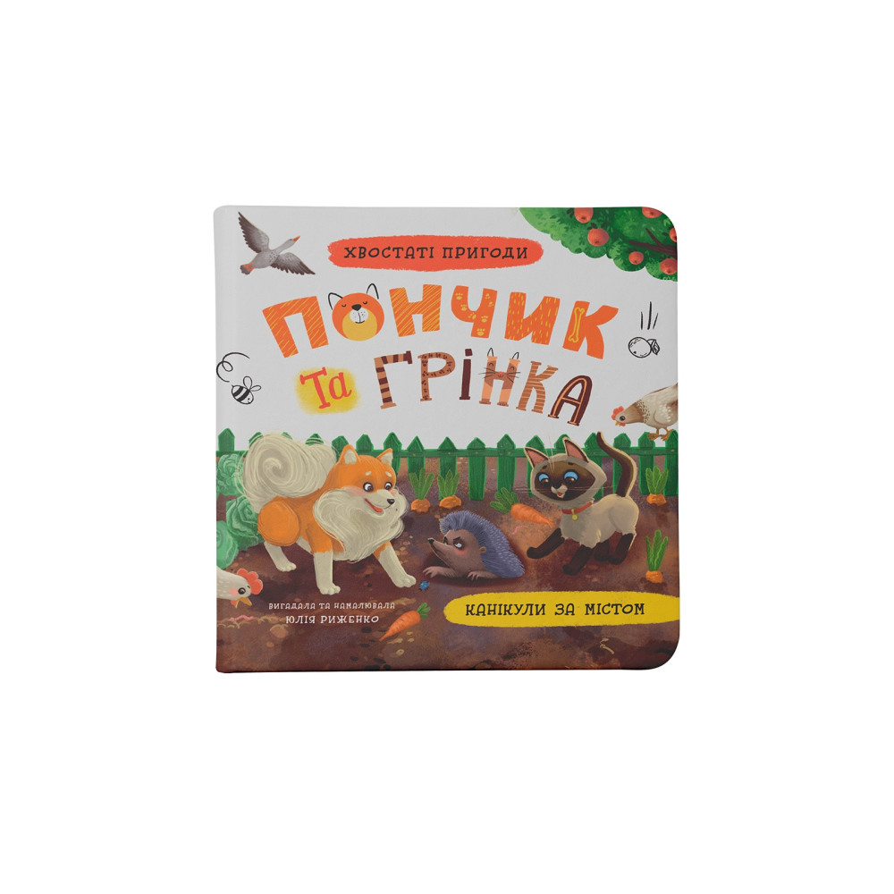Хвостаті пригоди. Пончик та Грінка. Канікули за містом