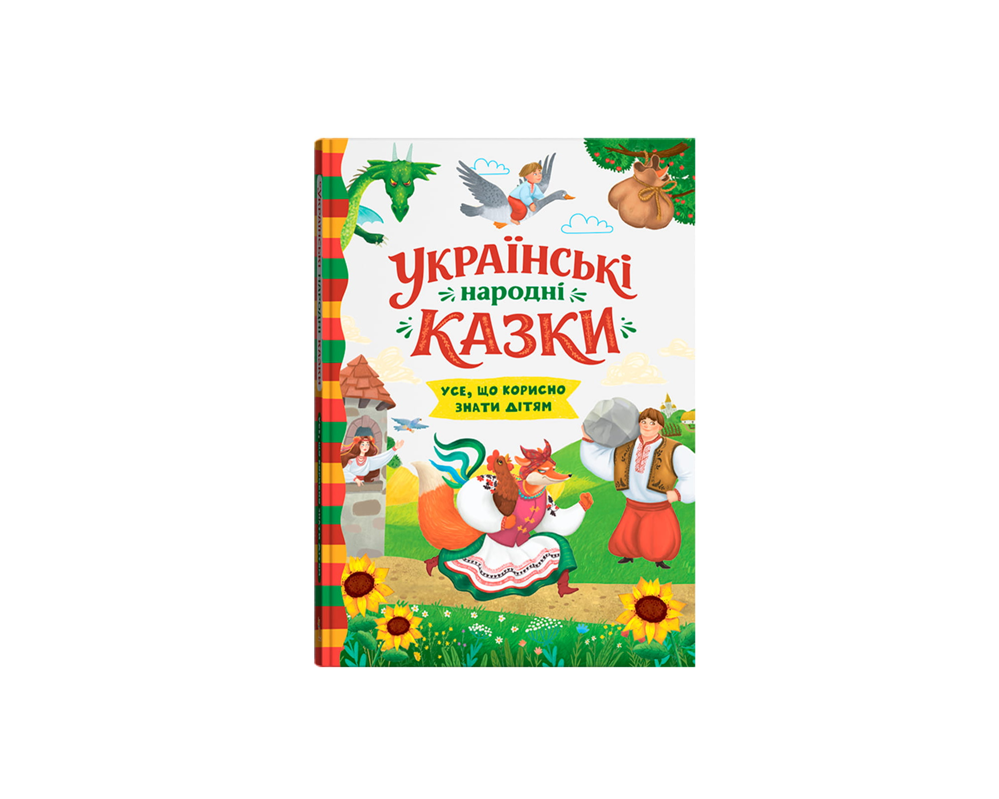 Українські народні казки