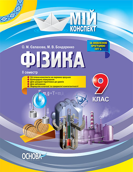 Фізика. 9 клас. II семестр Мій конспект