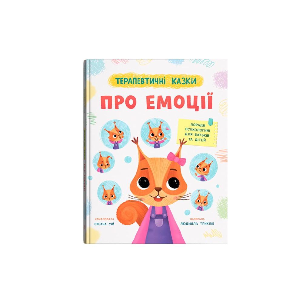 Терапевтичні казки. Про емоції
