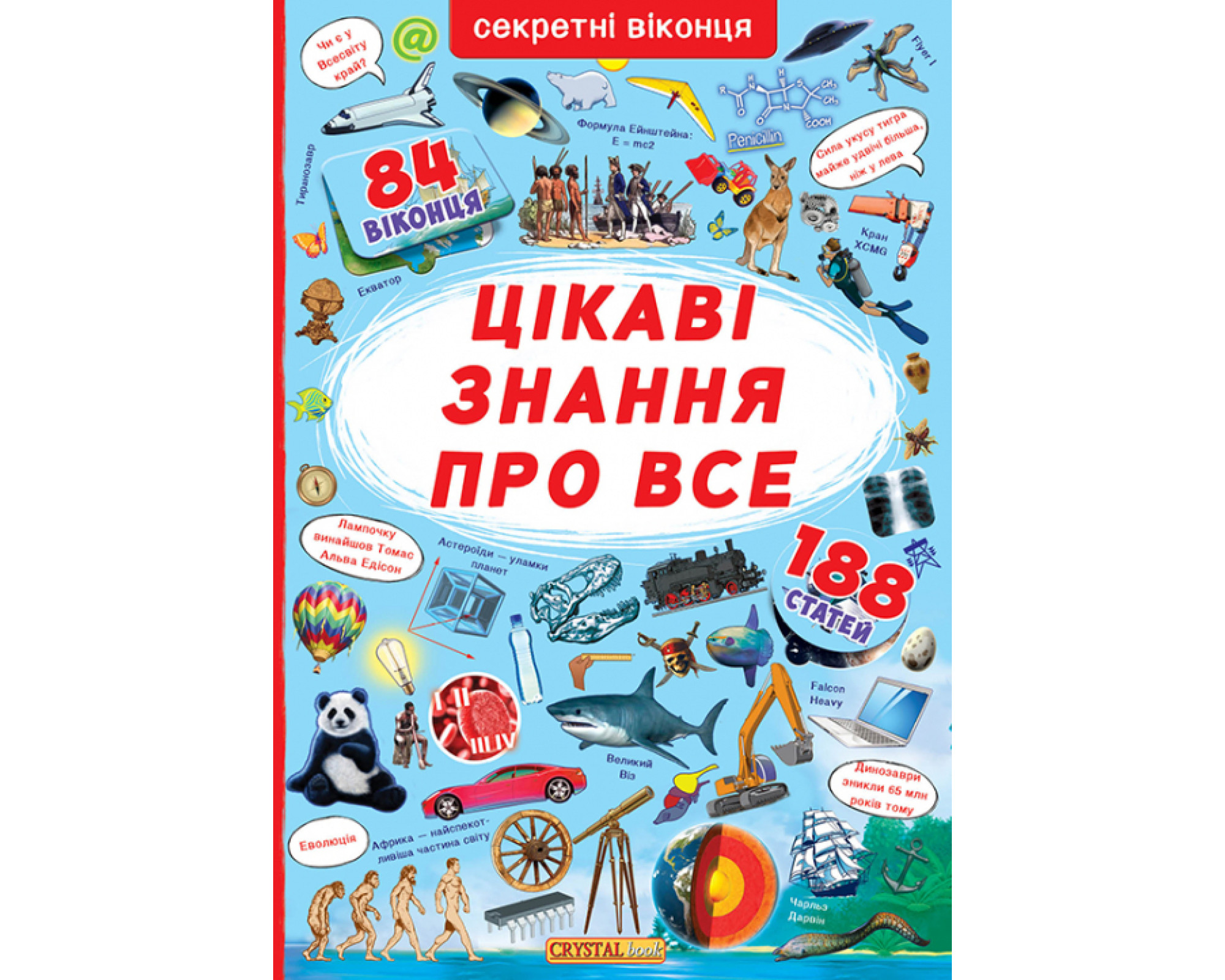 Книжка з секретними віконцями. Цікаві знання про все