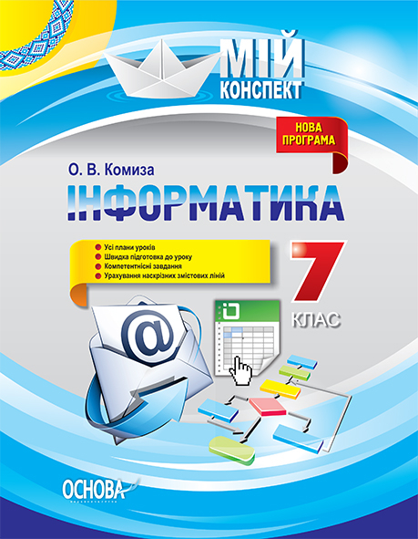 Інформатика. 7 клас. Мій конспект.