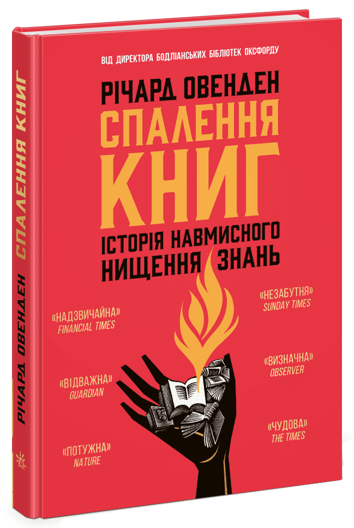 Спалення книг. Історія навмисного нищення знань. Овенден Річард