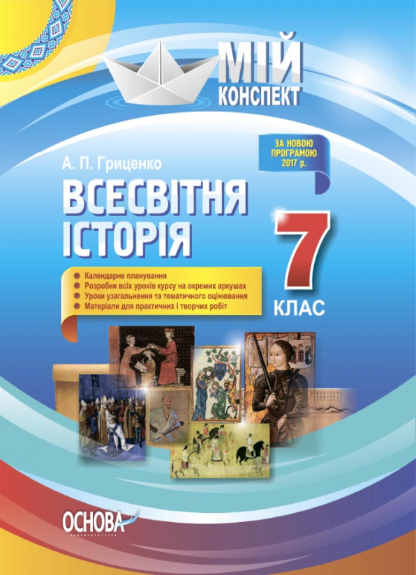 Всесвітня історія. 7 клас Мій конспект