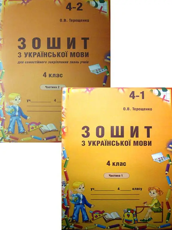 Зошит з української мови  4 клас (у 2-ох частинах) Терещенко О..