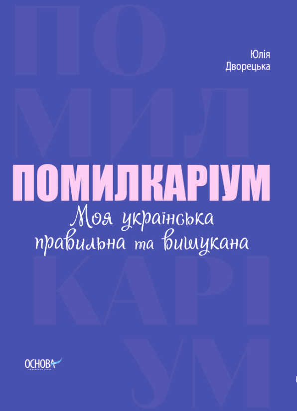 Помилкаріум. Моя українська правильна тавишукана (тверда обкладинка)   Візуалізований довідник  Юлія Дворецька