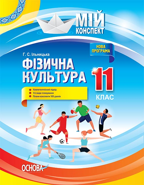 Фізична культура. 11 клас. Мій конспект.